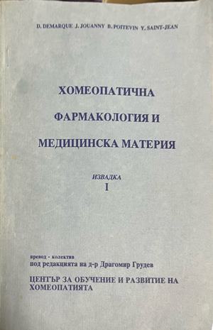 Хомеопатична фармакология и медицинска материя. Извадка 1 (332709261304) - Колектив