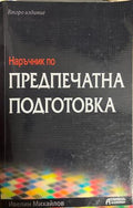 Наръчник по предпечатна подготовка (332709261700) - Ивелин Михайлов