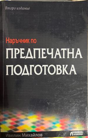 Наръчник по предпечатна подготовка (332709261700) - Ивелин Михайлов