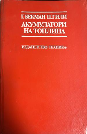 Акумулатори на топлина (332709261659) - Георг Бекман, Паул Гили