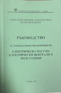 Ръководство за лабораторни упражнения по електрическа част на електрически централи и подстанции (332709261702) - Александър Овчаров, Андрей Крумов, Десислав Тодоров
