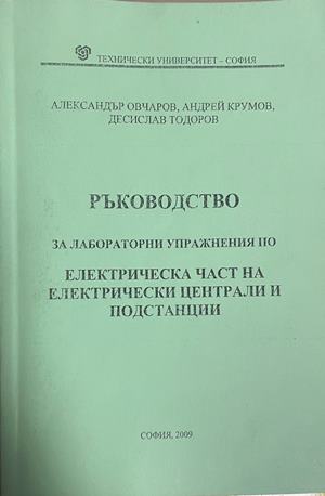 Ръководство за лабораторни упражнения по електрическа част на електрически централи и подстанции (332709261702) - Александър Овчаров, Андрей Крумов, Десислав Тодоров