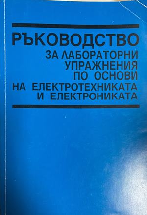 Ръководство за лабораторни упражнения по основи на електротехниката и електрониката (332709261705) - Колектив
