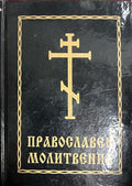 Православен молитвеник (332709261747) - Сборник
