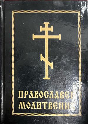 Православен молитвеник (332709261747) - Сборник