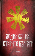 Зодиакът на старите българи (332709261737) - Ина Ясипова