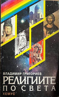 Религиите по света. Факти и тълкувания. Исторически преглед. Съвременни ориентири. Празници и ритуали (332709261738) - Владимир Григориев