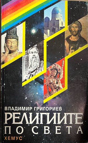 Религиите по света. Факти и тълкувания. Исторически преглед. Съвременни ориентири. Празници и ритуали (332709261738) - Владимир Григориев