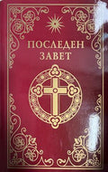 Последен завет. Слово на Виссарион (332709261743) - Виссарион