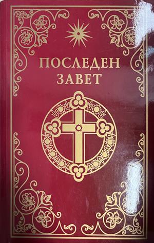 Последен завет. Слово на Виссарион (332709261743) - Виссарион