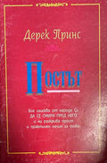 Постът (332709261740) - Дерек Принс