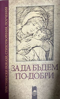 За да бъдем по-добри. Християнски разкази, стихотворения, поучения (332709261744) - Сборник