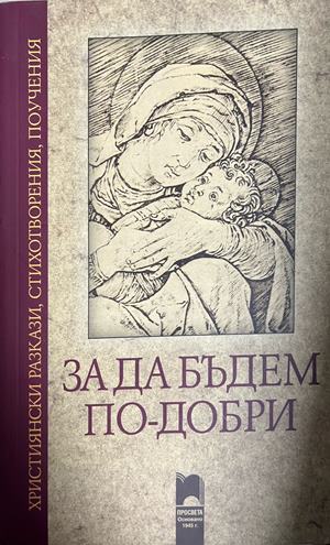 За да бъдем по-добри. Християнски разкази, стихотворения, поучения (332709261744) - Сборник