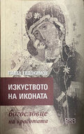Изкуството на иконата - богословие на красотата (332709261746) - Павел Евдокимов