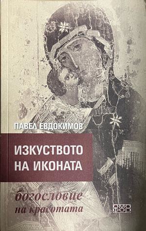 Изкуството на иконата - богословие на красотата (332709261746) - Павел Евдокимов