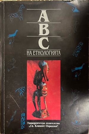 ABC на етнологията. Том 1: Антология на науката за човека, културата и обществото (332709261605) - Иваничка Георгиева