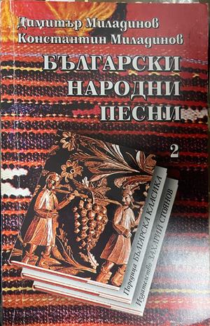 Български народни песни. Том 2 (332709261607) - Димитър Миладинов, Константин Миладинов