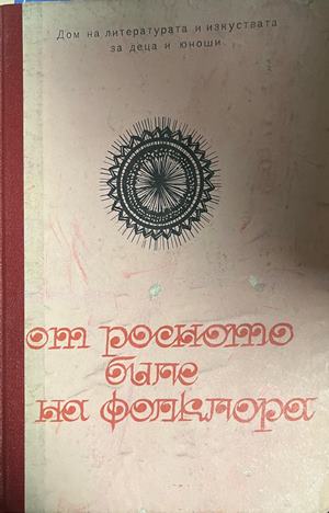 От росното биле на фолклора. Методически сборник (332709261608)