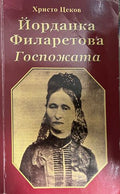 Йорданка Филаретова: Госпожата (332709261513) - Христо Цеков