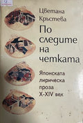 По следите на четката. Японската лирическа проза X-XIV век (332709261519) - Цветана Кръстева