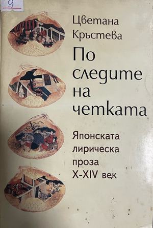 По следите на четката. Японската лирическа проза X-XIV век (332709261519) - Цветана Кръстева