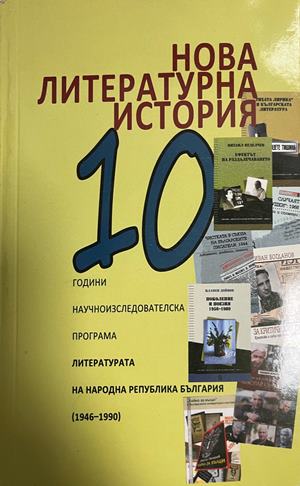 Нова литературна история. 10 години научноизследователска програма: Литературата на Народна Република България (1946-1990) (332709261515) - Сборник