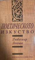 Поетическото изкуство (332709261514) - Любомир Левчев