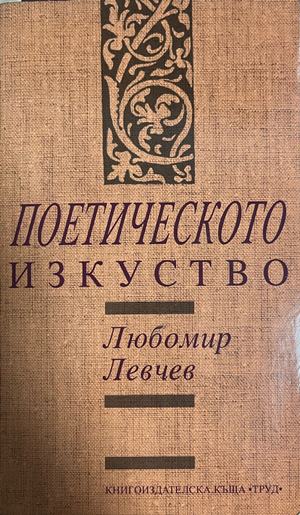 Поетическото изкуство (332709261514) - Любомир Левчев