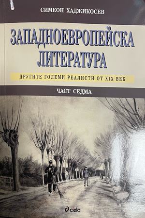 Западноевропейска литература. Част 7. Другите големи реалисти от XIX век (332709261522) - Симеон Хаджикосев