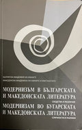 Модернизъм в българската и македонската литература (332709261517) - Сборник