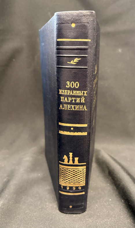 300 избранных партий Алехина - гръб