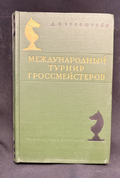 Международный турнир гроссмейстеров - предна корица