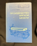 Производство мягкой мебели - предна корица