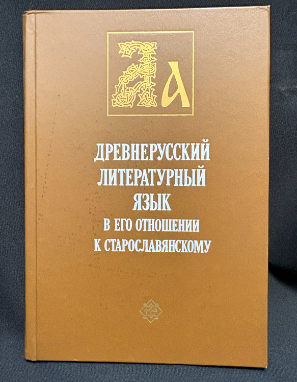 Древнерусский литературный язык в его отношении к старославянскому (161710261644) - Е. М. Штаерман, Н. А. Позднякова, М. Л. Гаспаров, Г. И. Соколов