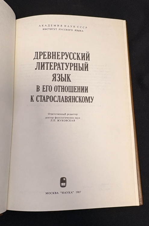 Древнерусский литературный язык в его отношении к старославянскому (161710261644) - Е. М. Штаерман, Н. А. Позднякова, М. Л. Гаспаров, Г. И. Соколов