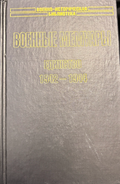 Военные мемуары. Единство 1942–1944 (2 542) (162010261819) - Шарль де Голль