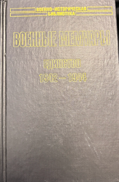 Военные мемуары. Единство 1942–1944 (2 542) (162010261819) - Шарль де Голль
