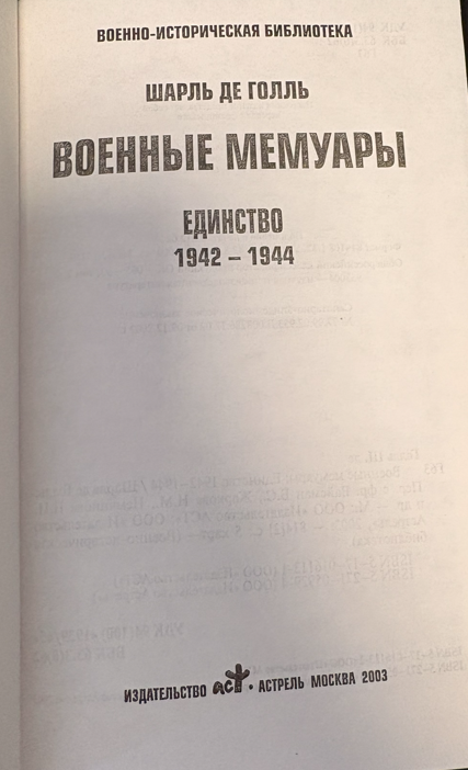 Военные мемуары. Единство 1942–1944 (2 542) (162010261819) - Шарль де Голль