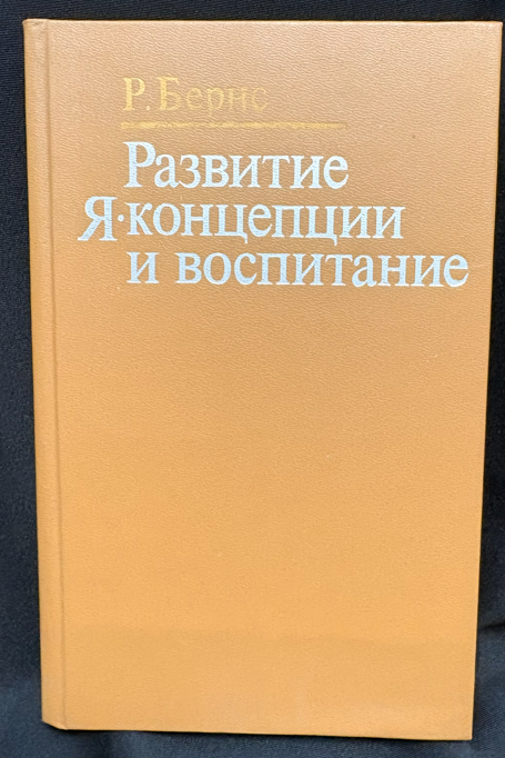 Развитие Я-концепции и воспитание (162710261239) - Р. Бернс