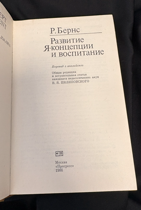 Развитие Я-концепции и воспитание (162710261239) - Р. Бернс