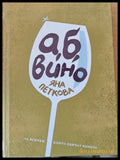 а б вино - Книги