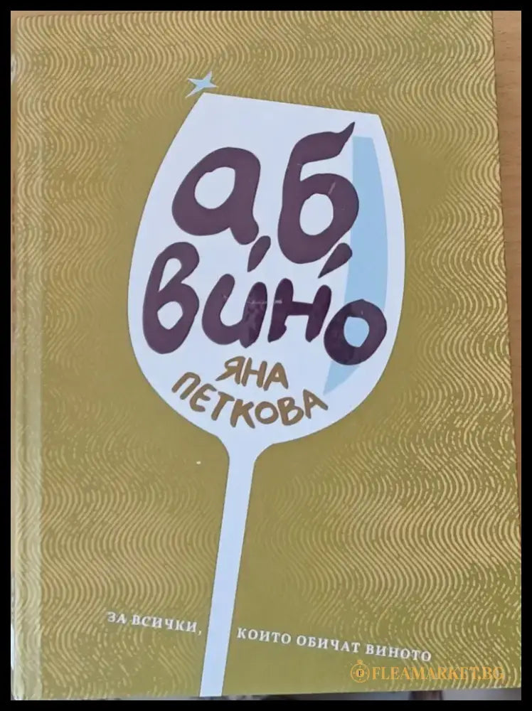 а б вино - Книги