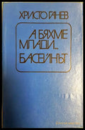 А бяхме млади... Басейнът (182206262005) - Христо Ганев - Книга