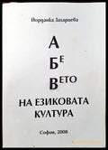 А Бе Вето на езиковата култура (231) - Книга