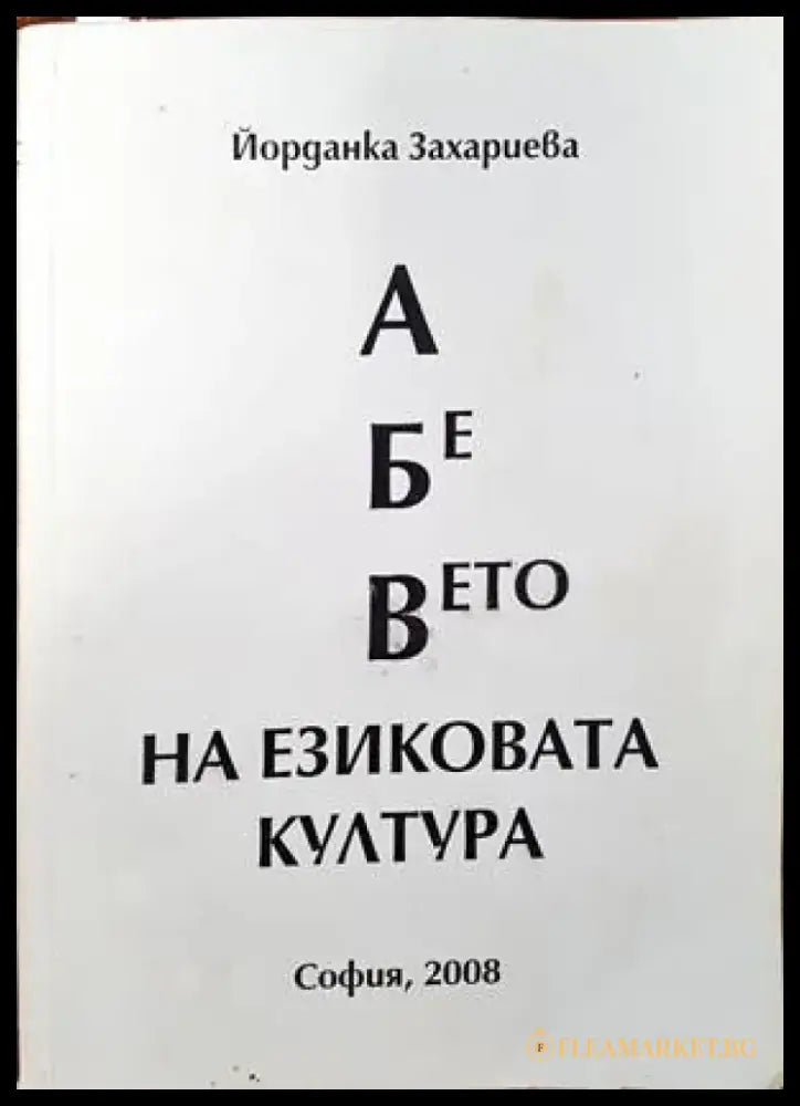 А Бе Вето на езиковата култура (231) - Книга
