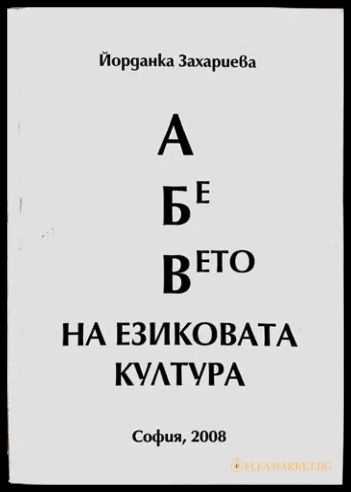 А Бе Вето на езиковата култура - Книги