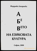 А Бе Вето на езиковата култура - Книги