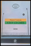 А Бог се смее - Книги