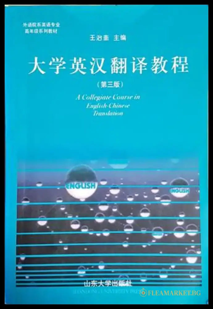 A Collegiate Course in English-Chinese Translation - Книги
