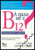 Корица на А дали не е В12? Педиатрично издание